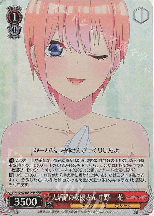 SR 大活躍の女優さん 中野 一花 | 販売 | 映画「五等分の花嫁」 | ヴァイスシュヴァルツ