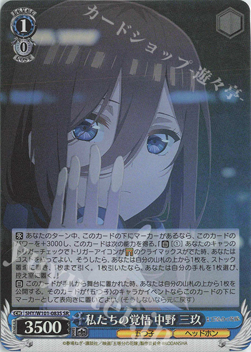 SR 私たちの覚悟 中野 三玖 | 販売 | 映画「五等分の花嫁」 | ヴァイスシュヴァルツ