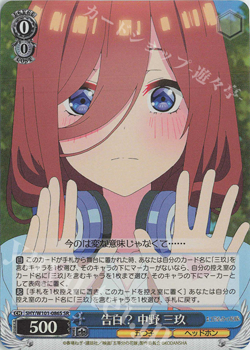 SR 告白? 中野 三玖 | 買取 | 映画「五等分の花嫁」 | ヴァイスシュヴァルツ