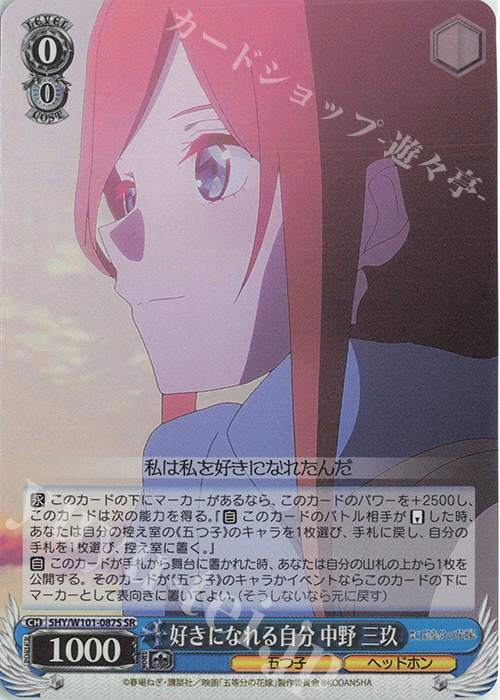 SR 好きになれる自分 中野 三玖 | 販売 | 映画「五等分の花嫁」 | ヴァイスシュヴァルツ