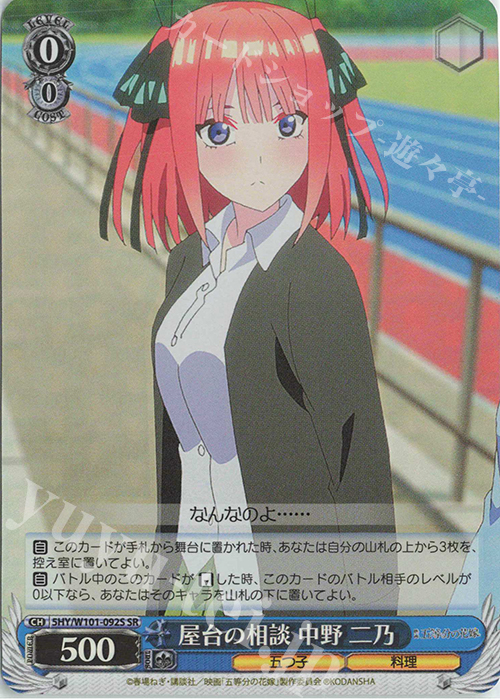 SR 屋台の相談 中野 二乃 | 販売 | 映画「五等分の花嫁」 | ヴァイスシュヴァルツ