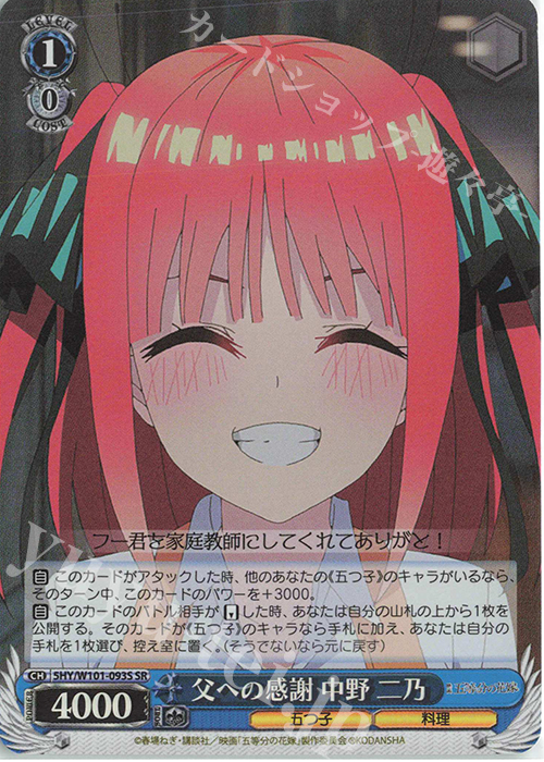 SR 父への感謝 中野 二乃 | 販売 | 映画「五等分の花嫁」 | ヴァイスシュヴァルツ