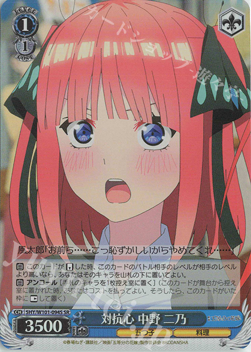 SR 対抗心 中野 二乃 | 販売 | 映画「五等分の花嫁」 | ヴァイスシュヴァルツ