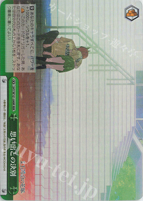RRR 思い出との決別 | 販売 | 映画「五等分の花嫁」 | ヴァイスシュヴァルツ