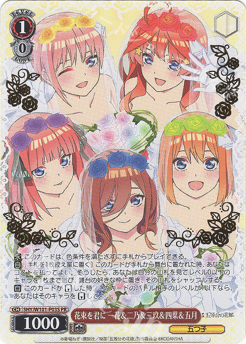 PR 花束を君に 一花＆二乃＆三玖＆四葉＆五月(箔押し入り) | 販売 | 映画「五等分の花嫁」 | ヴァイスシュヴァルツ