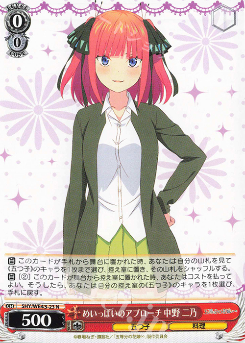 N めいっぱいのアプローチ 中野 二乃 | 販売 | プレミアムブースター 五等分の花嫁∽ | ヴァイスシュヴァルツ