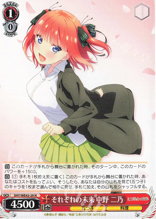N それぞれの未来 中野 二乃 | 販売 | プレミアムブースター 五等分の花嫁∽ | ヴァイスシュヴァルツ