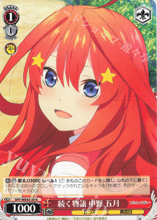 N 続く物語 中野 五月 | 販売 | プレミアムブースター 五等分の花嫁∽ | ヴァイスシュヴァルツ