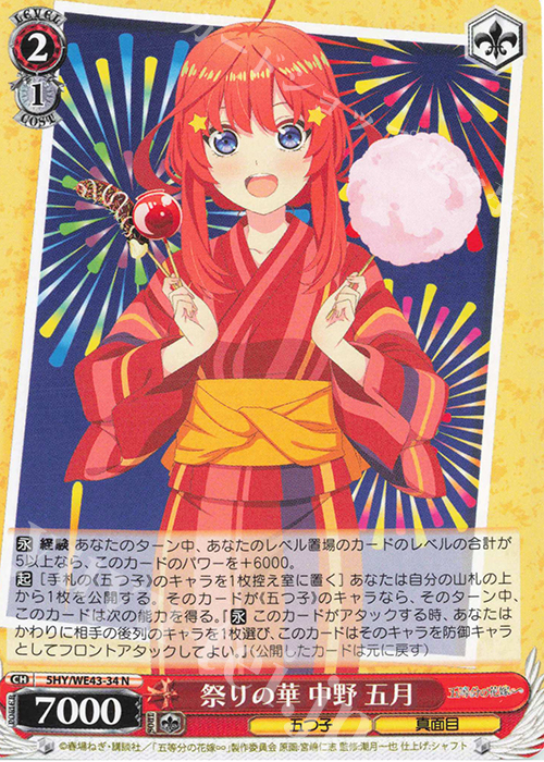 N 祭りの華 中野 五月 | 販売 | プレミアムブースター 五等分の花嫁∽ | ヴァイスシュヴァルツ