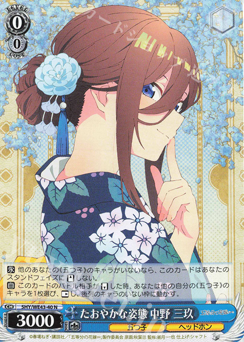 N たおやかな姿態 中野 三玖 | 販売 | プレミアムブースター 五等分の花嫁∽ | ヴァイスシュヴァルツ