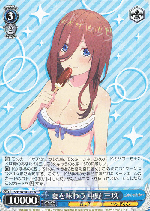 N 夏を味わう 中野 三玖 | 販売 | プレミアムブースター 五等分の花嫁∽ | ヴァイスシュヴァルツ