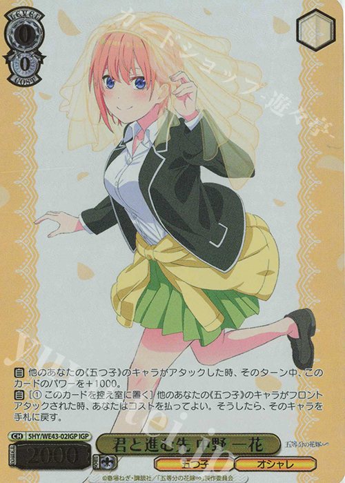 IGP 君と進む先 中野 一花(箔押し入り) | 販売 | プレミアムブースター 五等分の花嫁∽ | ヴァイスシュヴァルツ