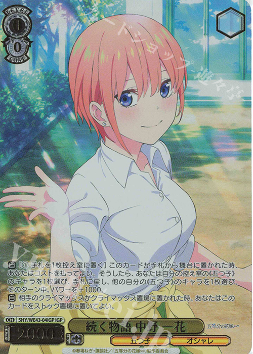 IGP 続く物語 中野 一花(箔押し入り) | 販売 | プレミアムブースター 五等分の花嫁∽ | ヴァイスシュヴァルツ