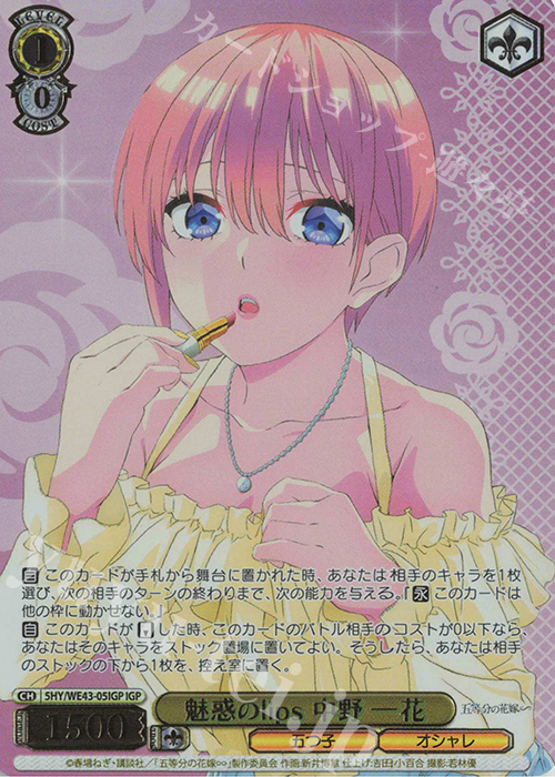 IGP 魅惑のlips 中野 一花(箔押し入り) | 販売 | プレミアムブースター 五等分の花嫁∽ | ヴァイスシュヴァルツ通販ならカードショップ  -遊々亭-