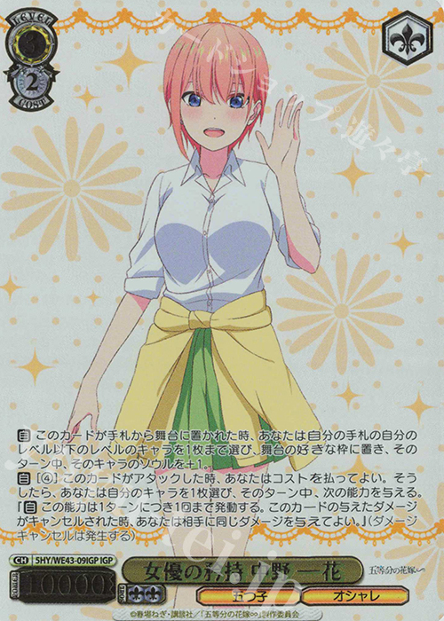IGP 女優の矜持 中野 一花(箔押し入り) | 販売 | プレミアムブースター 五等分の花嫁∽ | ヴァイスシュヴァルツ