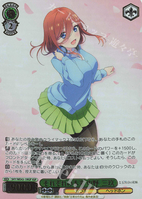 IGP それぞれの未来 中野 三玖(箔押し入り) | 販売 | プレミアムブースター 五等分の花嫁∽ | ヴァイスシュヴァルツ