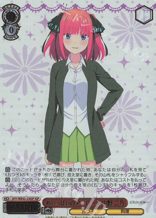 IGP めいっぱいのアプローチ 中野 二乃(箔押し入り) | 販売 | プレミアムブースター 五等分の花嫁∽ | ヴァイスシュヴァルツ