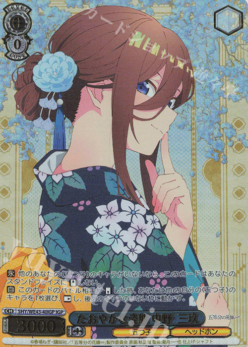 IGP たおやかな姿態 中野 三玖(箔押し入り) | 販売 | プレミアムブースター 五等分の花嫁∽ | ヴァイスシュヴァルツ