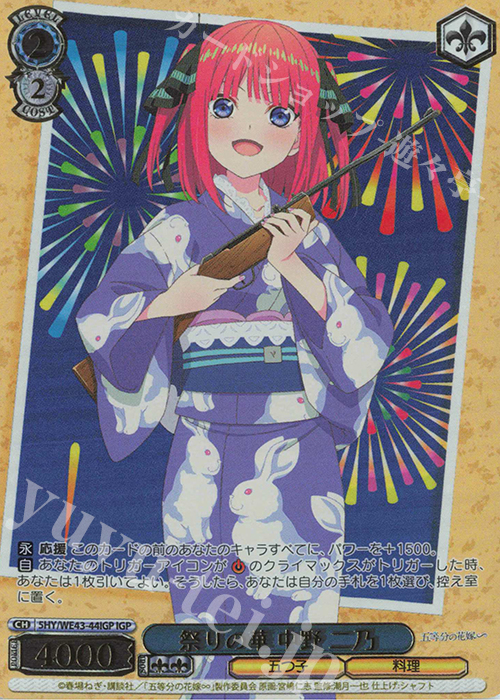 IGP 祭りの華 中野 二乃(箔押し入り) | 販売 | プレミアムブースター 五等分の花嫁∽ | ヴァイスシュヴァルツ