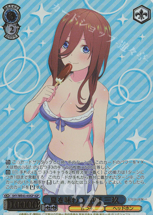 IGP 夏を味わう 中野 三玖(箔押し入り) | 販売 | プレミアムブースター 五等分の花嫁∽ | ヴァイスシュヴァルツ