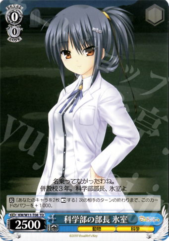 TD 科学部の部長 氷室 | 販売 | AngelBeats!&クドわふたー | ヴァイスシュヴァルツ