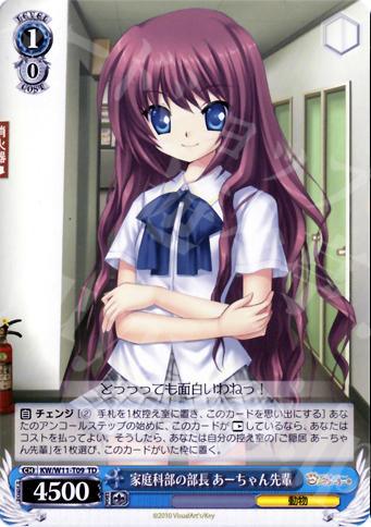 TD 家庭科部の部長 あーちゃん先輩 | 販売 | AngelBeats!&クドわふたー | ヴァイスシュヴァルツ