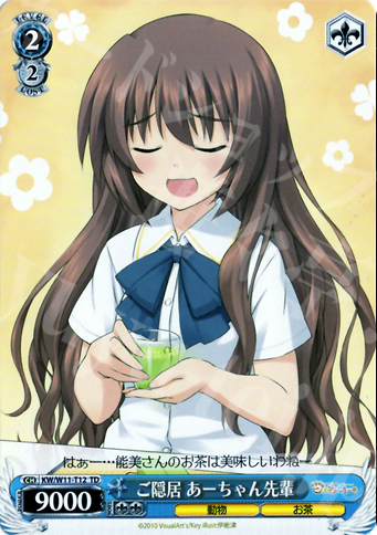 TD ご隠居 あーちゃん先輩 | 販売 | AngelBeats!&クドわふたー | ヴァイスシュヴァルツ