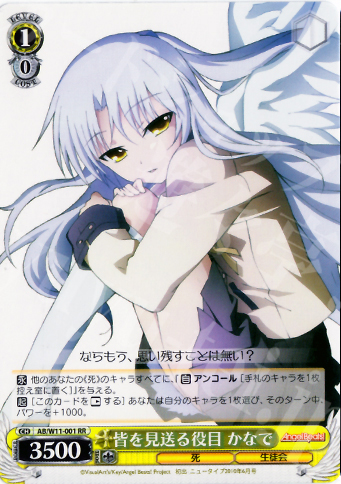 RR 皆を見送る役目 かなで | 販売 | AngelBeats!&クドわふたー | ヴァイスシュヴァルツ