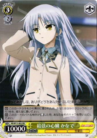 RR 結弦の心臓 かなで | 販売 | AngelBeats!&クドわふたー | ヴァイスシュヴァルツ