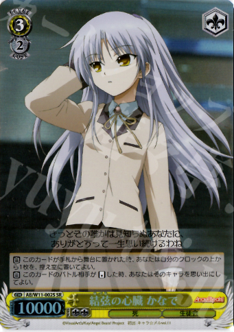 SR 結弦の心臓 かなで | 販売 | AngelBeats!&クドわふたー | ヴァイスシュヴァルツ