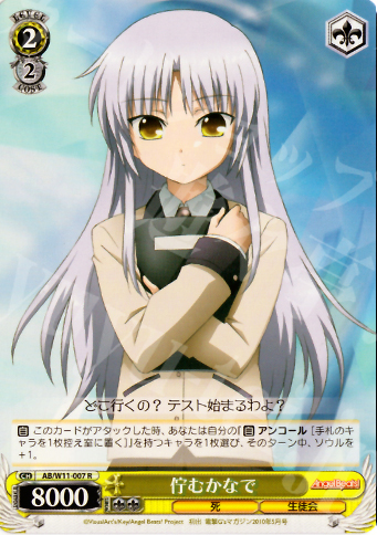 R 佇むかなで | 販売 | AngelBeats!&クドわふたー | ヴァイスシュヴァルツ