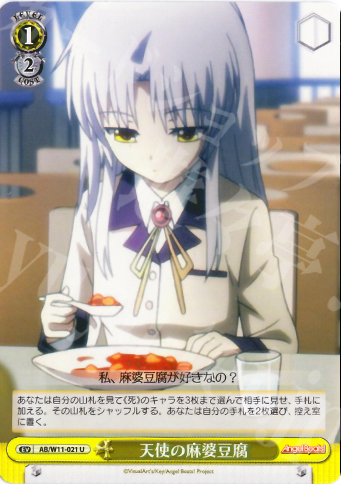 U 天使の麻婆豆腐 | 販売 | AngelBeats!&クドわふたー | ヴァイスシュヴァルツ