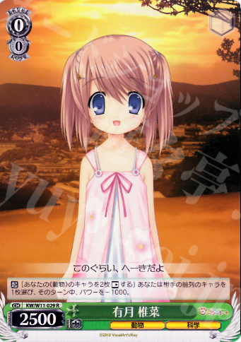 R 有月 椎菜 | 販売 | AngelBeats!&クドわふたー | ヴァイスシュヴァルツ