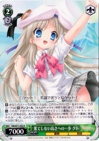 R 果てしない高さへの一歩 クド | 販売 | AngelBeats!&クドわふたー | ヴァイスシュヴァルツ
