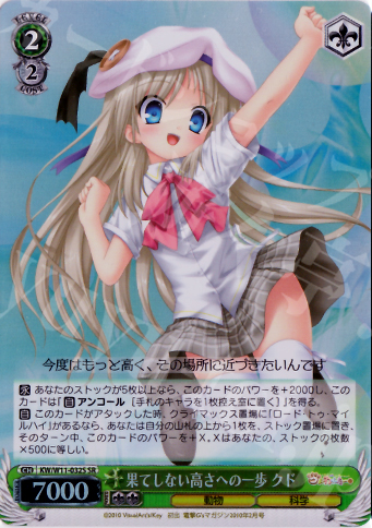 SR 果てしない高さへの一歩 クド | 販売 | AngelBeats!&クドわふたー | ヴァイスシュヴァルツ