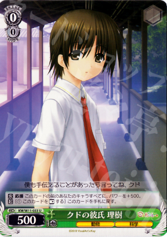 U クドの彼氏 理樹 | 販売 | AngelBeats!&クドわふたー | ヴァイスシュヴァルツ
