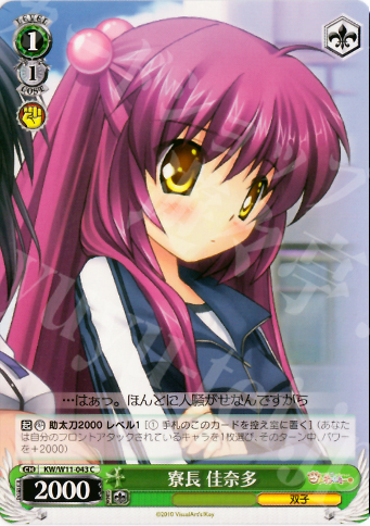 C 寮長 佳奈多 | 販売 | AngelBeats!&クドわふたー | ヴァイスシュヴァルツ