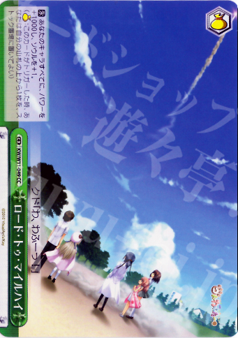 CC ロード・トゥ・マイルハイ | 販売 | AngelBeats!&クドわふたー | ヴァイスシュヴァルツ
