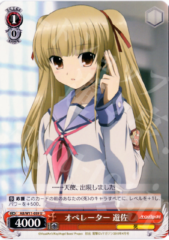 U オペレーター 遊佐 | 販売 | AngelBeats!&クドわふたー | ヴァイスシュヴァルツ