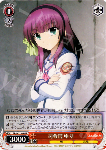 U 司令官 ゆり | 販売 | AngelBeats!&クドわふたー | ヴァイスシュヴァルツ