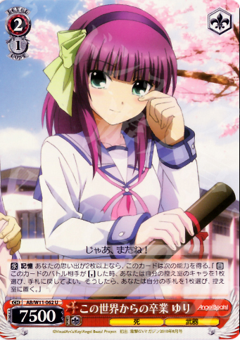 U この世界からの卒業 ゆり | 販売 | AngelBeats!&クドわふたー | ヴァイスシュヴァルツ