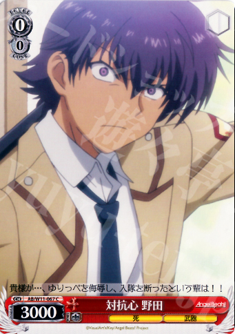 C 対抗心 野田 | 販売 | AngelBeats!&クドわふたー | ヴァイスシュヴァルツ