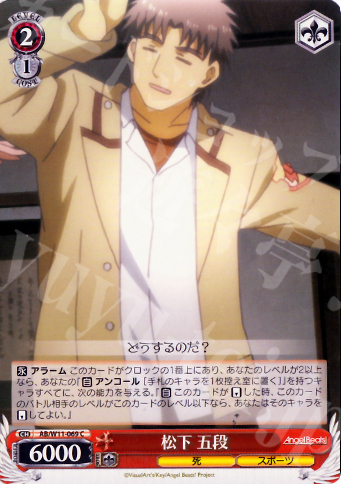 C 松下 五段 | 販売 | AngelBeats!&クドわふたー | ヴァイスシュヴァルツ