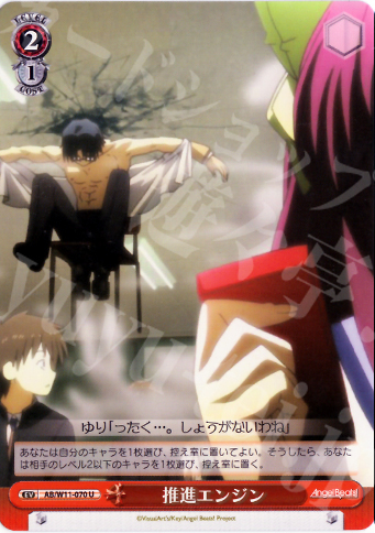 U 推進エンジン | 販売 | AngelBeats!&クドわふたー | ヴァイスシュヴァルツ