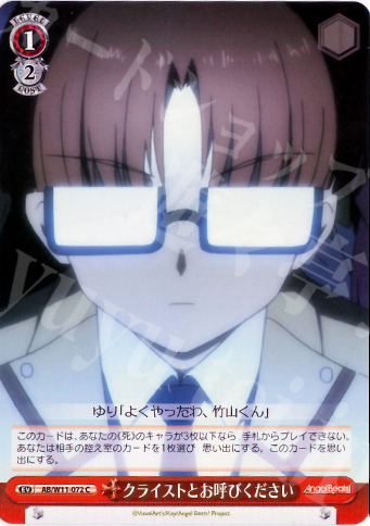C クライストとお呼びください | 販売 | AngelBeats!&クドわふたー | ヴァイスシュヴァルツ