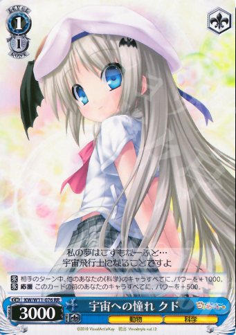 RR 宇宙への憧れ クド | 販売 | AngelBeats!&クドわふたー | ヴァイスシュヴァルツ
