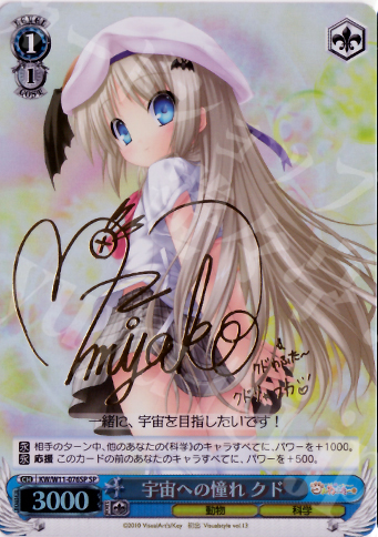 SP 宇宙への憧れ クド(サイン入り) | 販売 | AngelBeats!&クドわふたー | ヴァイスシュヴァルツ
