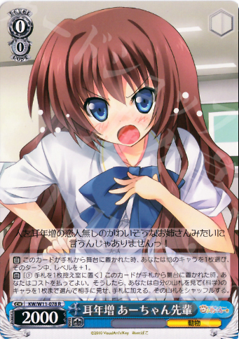 R 耳年増 あーちゃん先輩 | 販売 | AngelBeats!&クドわふたー | ヴァイスシュヴァルツ