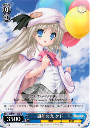 R 風船の光 クド | 販売 | AngelBeats!&クドわふたー | ヴァイスシュヴァルツ
