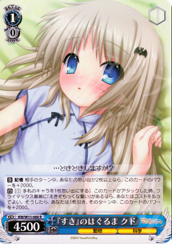 R 『すき』のはぐるま クド | 販売 | AngelBeats!&クドわふたー | ヴァイスシュヴァルツ